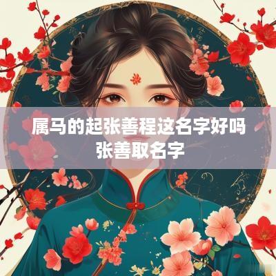 属马的起张善程这名字好吗 张善取名字