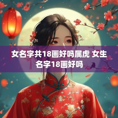 女名字共18画好吗属虎 女生名字18画好吗