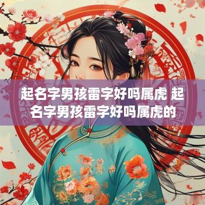 起名字男孩雷字好吗属虎 起名字男孩雷字好吗属虎的