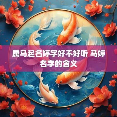 属马起名婷字好不好听 马婷名字的含义
