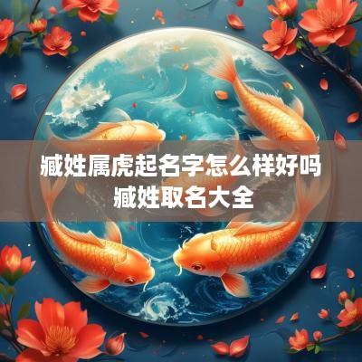 臧姓属虎起名字怎么样好吗 臧姓取名大全
