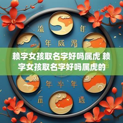 赖字女孩取名字好吗属虎 赖字女孩取名字好吗属虎的