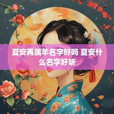 夏安苒属羊名字好吗 夏安什么名字好听