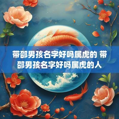 带邵男孩名字好吗属虎的 带邵男孩名字好吗属虎的人