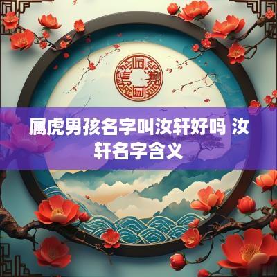 属虎男孩名字叫汝轩好吗 汝轩名字含义