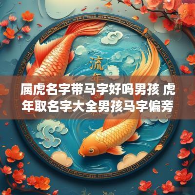 属虎名字带马字好吗男孩 蛇年取名字大全男孩马字偏旁