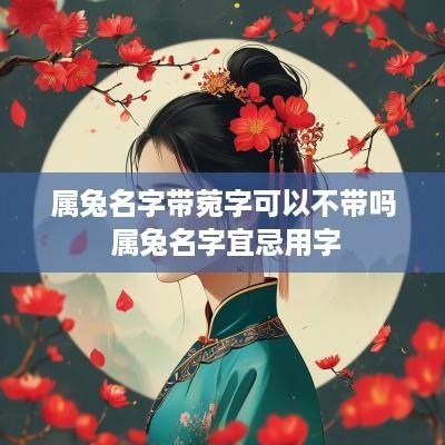 属兔名字带菀字可以不带吗 属兔名字宜忌用字