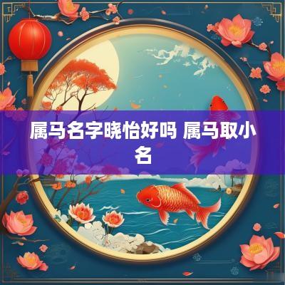属马名字晓怡好吗 属马取小名