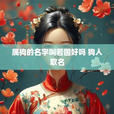 属狗的名字叫若国好吗 狗人取名