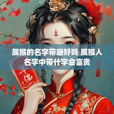 属猴的名字带珊好吗 属猴人名字中带什字会富贵