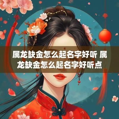 属龙缺金怎么起名字好听 属龙缺金怎么起名字好听点