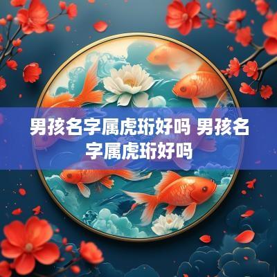 男孩名字属虎珩好吗 男孩名字属虎珩好吗