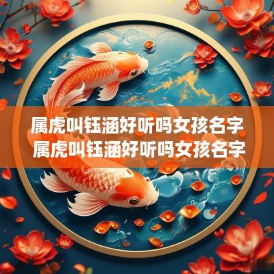 属虎叫钰涵好听吗女孩名字 属虎叫钰涵好听吗女孩名字大全
