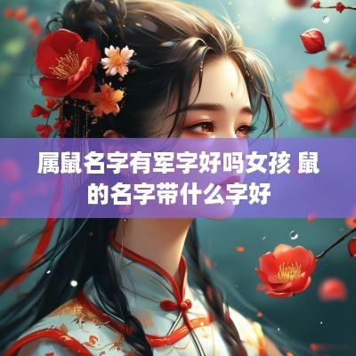 属鼠名字有军字好吗女孩 鼠的名字带什么字好