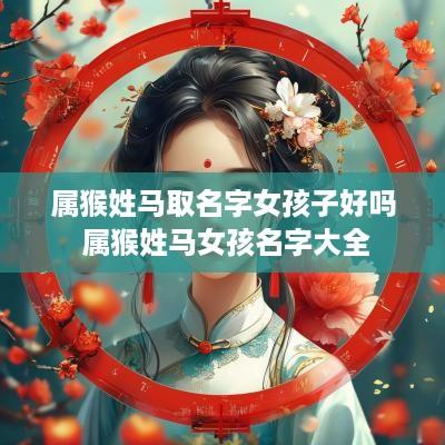 属猴姓马取名字女孩子好吗 属猴姓马女孩名字大全