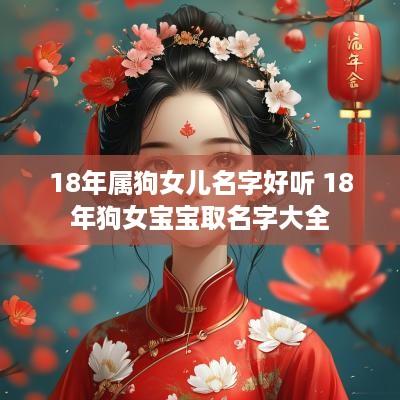 18年属狗女儿名字好听 18年狗女宝宝取名字大全