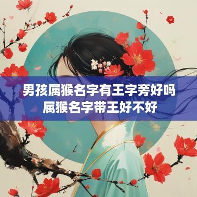 男孩属猴名字有王字旁好吗 属猴名字带王好不好