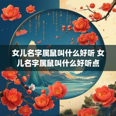 女儿名字属鼠叫什么好听 女儿名字属鼠叫什么好听点