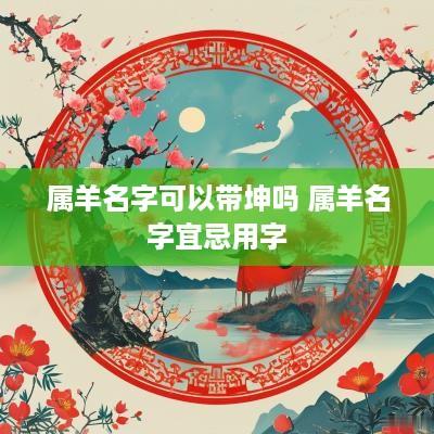 属羊名字可以带坤吗 属羊名字宜忌用字