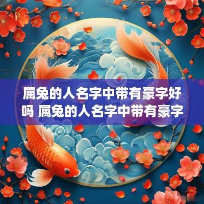 属兔的人名字中带有豪字好吗 属兔的人名字中带有豪字好吗女孩