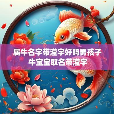 属牛名字带滢字好吗男孩子 牛宝宝取名带滢字