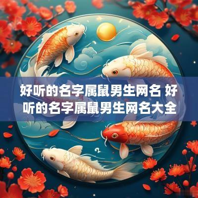 好听的名字属鼠男生网名 好听的名字属鼠男生网名大全