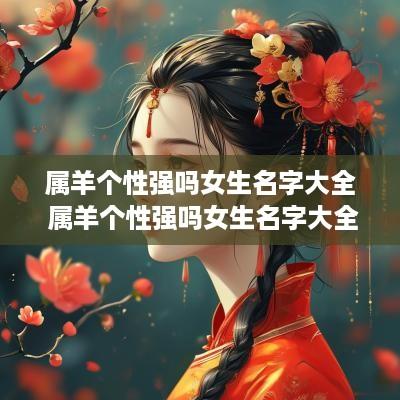 属羊个性强吗女生名字大全 属羊个性强吗女生名字大全四个字