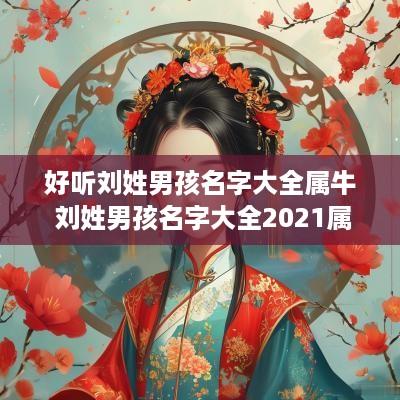 好听刘姓男孩名字大全属牛 刘姓男孩名字大全2025属牛