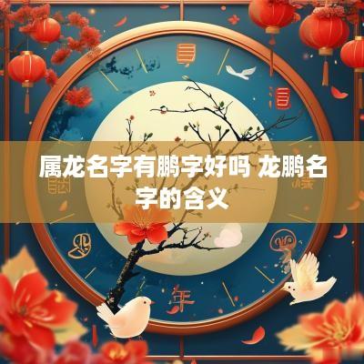 属龙名字有鹏字好吗 龙鹏名字的含义