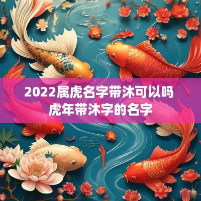 2025属虎名字带沐可以吗 蛇年带沐字的名字