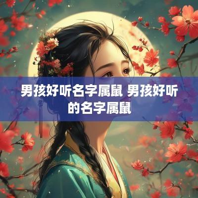 男孩好听名字属鼠 男孩好听的名字属鼠