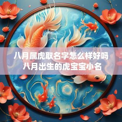 八月属虎取名字怎么样好吗 八月出生的虎宝宝小名