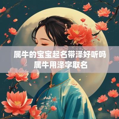 属牛的宝宝起名带泽好听吗 属牛用泽字取名