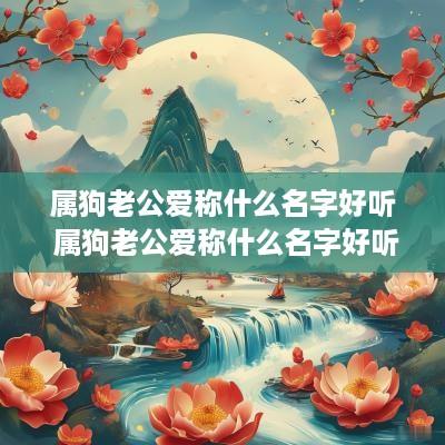 属狗老公爱称什么名字好听 属狗老公爱称什么名字好听点