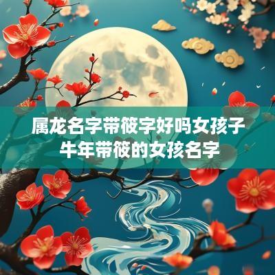 属龙名字带筱字好吗女孩子 蛇年带筱的女孩名字