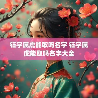 钰字属虎能取吗名字 钰字属虎能取吗名字大全