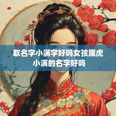取名字小满字好吗女孩属虎 小满的名字好吗