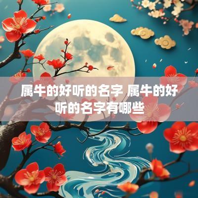 属牛的好听的名字 属牛的好听的名字有哪些