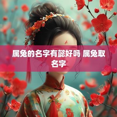 属兔的名字有懿好吗 属兔取名字