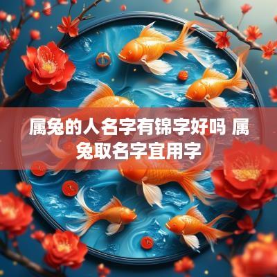 属兔的人名字有锦字好吗 属兔取名字宜用字