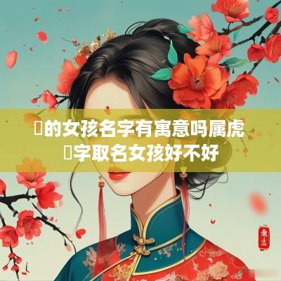 珺的女孩名字有寓意吗属虎 珺字取名女孩好不好