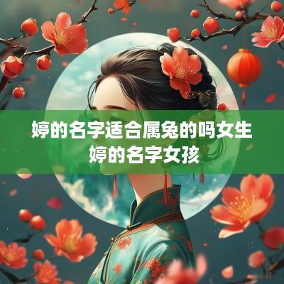 婷的名字适合属兔的吗女生 婷的名字女孩