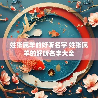 姓张属羊的好听名字 姓张属羊的好听名字大全