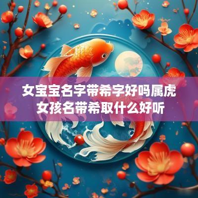 女宝宝名字带希字好吗属虎 女孩名带希取什么好听