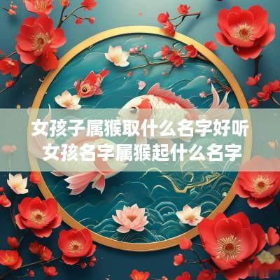 女孩子属猴取什么名字好听 女孩名字属猴起什么名字