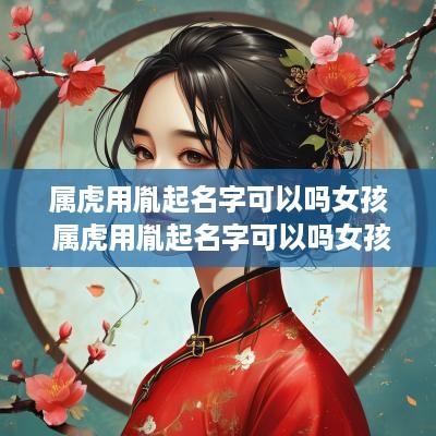 属虎用胤起名字可以吗女孩 属虎用胤起名字可以吗女孩子