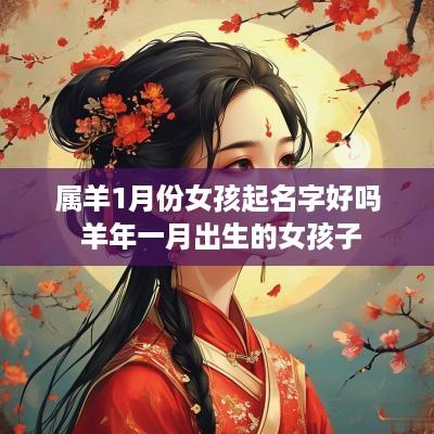 属羊1月份女孩起名字好吗 羊年一月出生的女孩子