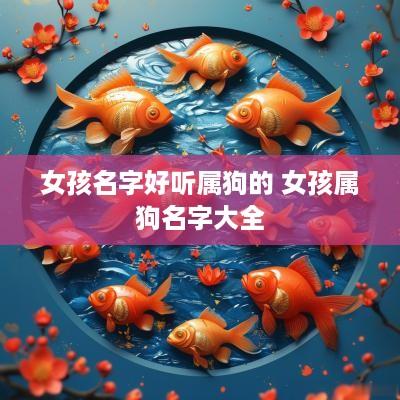 女孩名字好听属狗的 女孩属狗名字大全