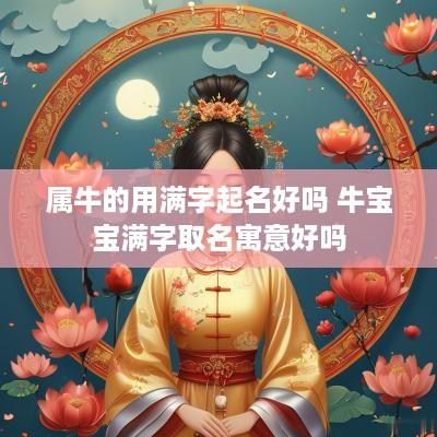属牛的用满字起名好吗 牛宝宝满字取名寓意好吗