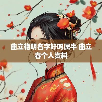曲立艳明名字好吗属牛 曲立春个人资料
